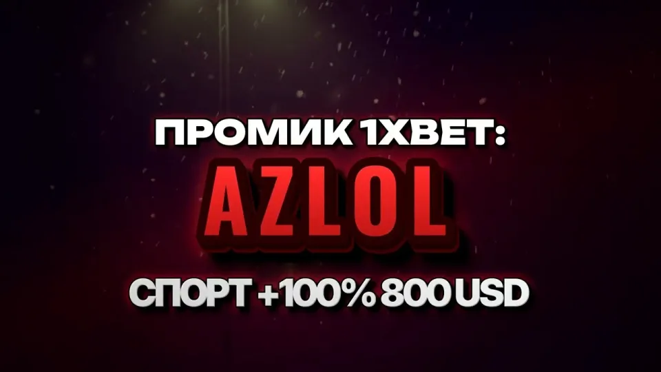 Промокод 1xBet AZLOL на первый депозит